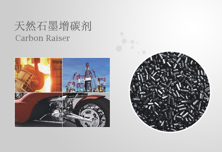 天然石墨增碳劑
